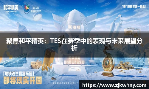 聚焦和平精英：TES在赛季中的表现与未来展望分析