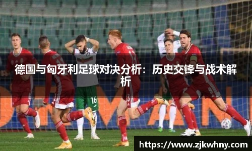 德国与匈牙利足球对决分析：历史交锋与战术解析