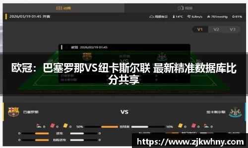 欧冠：巴塞罗那VS纽卡斯尔联 最新精准数据库比分共享