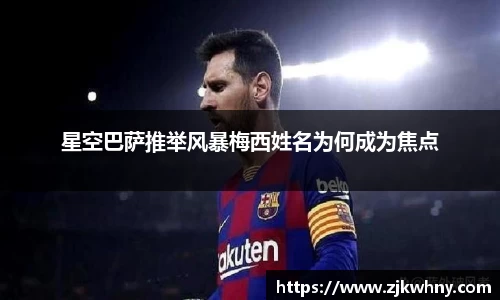 星空巴萨推举风暴梅西姓名为何成为焦点
