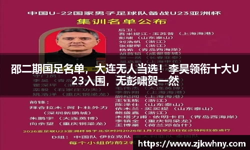 邵二期国足名单，大连无人当选！李昊领衔十大U23入围，无彭啸贺一然