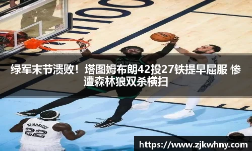 绿军末节溃败！塔图姆布朗42投27铁提早屈服 惨遭森林狼双杀横扫