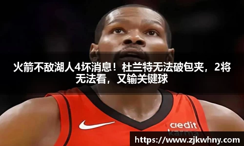 火箭不敌湖人4坏消息！杜兰特无法破包夹，2将无法看，又输关键球