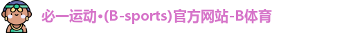 B体育官网